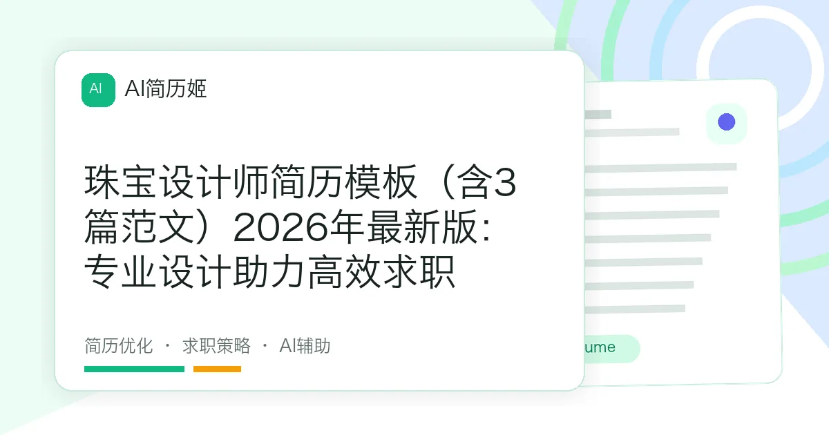 珠宝设计师简历模板（含3篇范文）2026年最新版：专业设计助力高效求职
