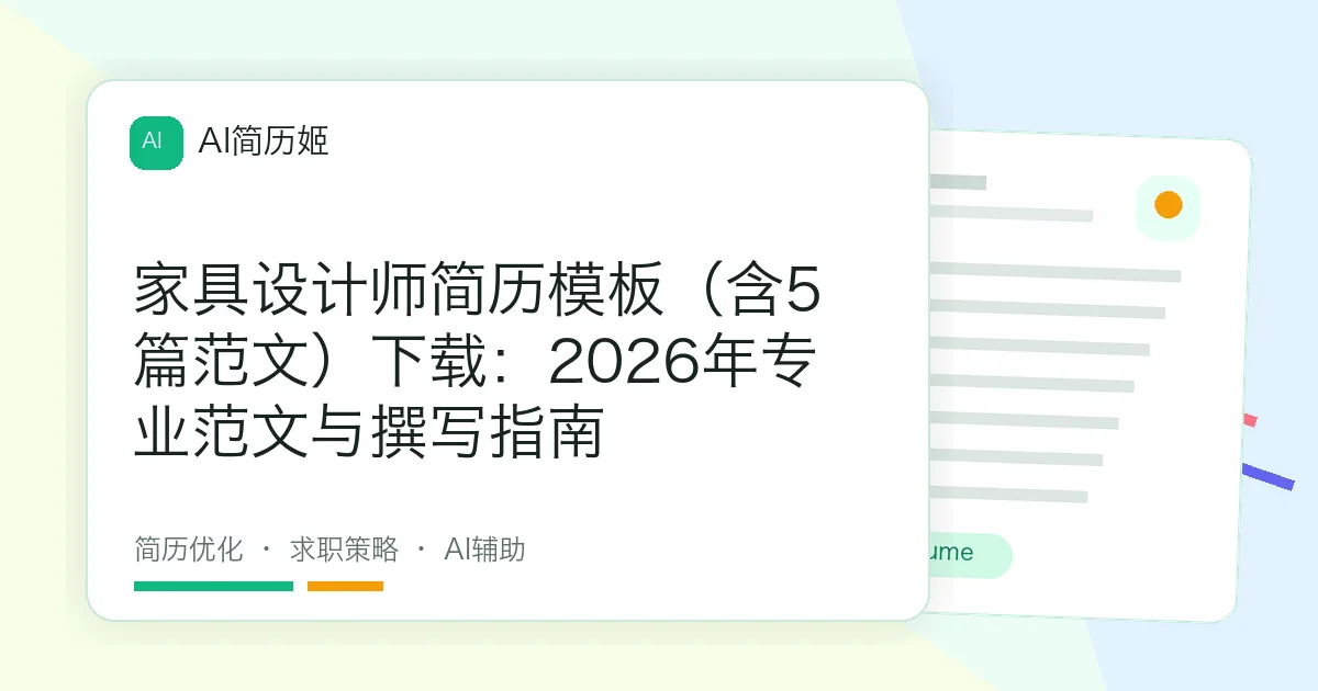 家具设计师简历模板（含5篇范文）下载：2026年专业范文与撰写指南