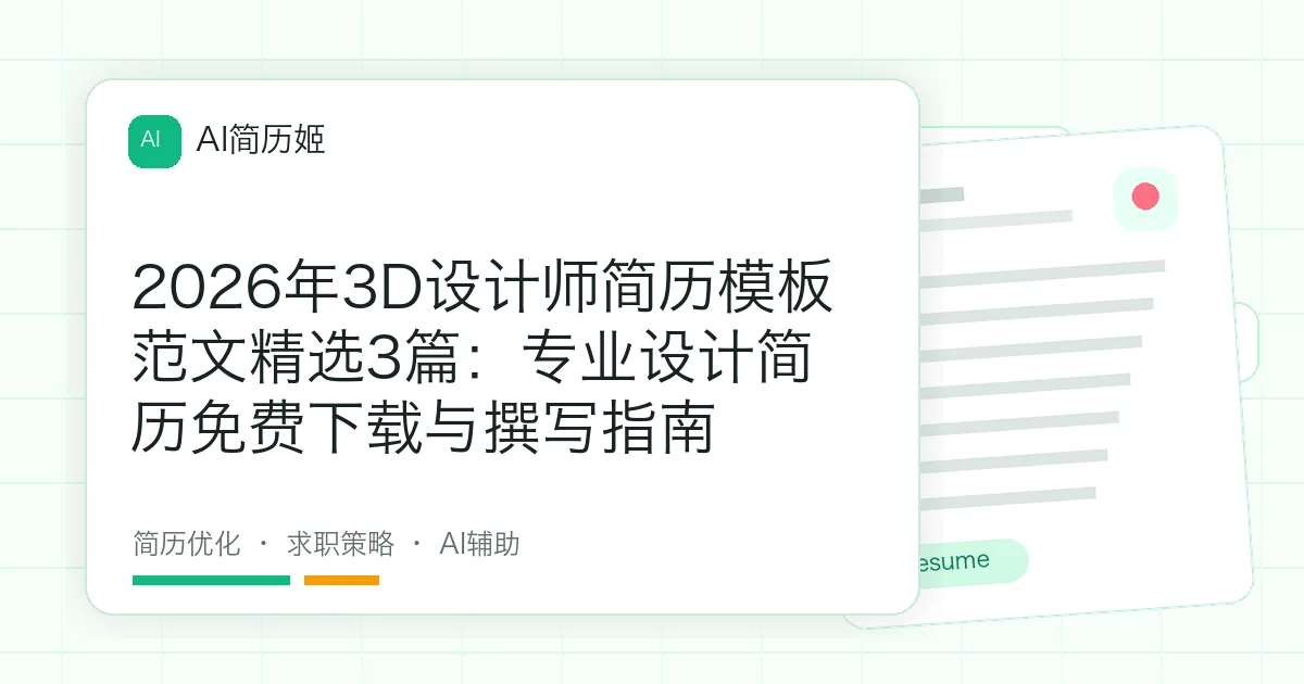 2026年3D设计师简历模板范文精选3篇：专业设计简历免费下载与撰写指南