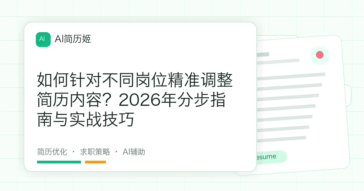 如何针对不同岗位精准调整简历内容？2026年分步指南与实战技巧