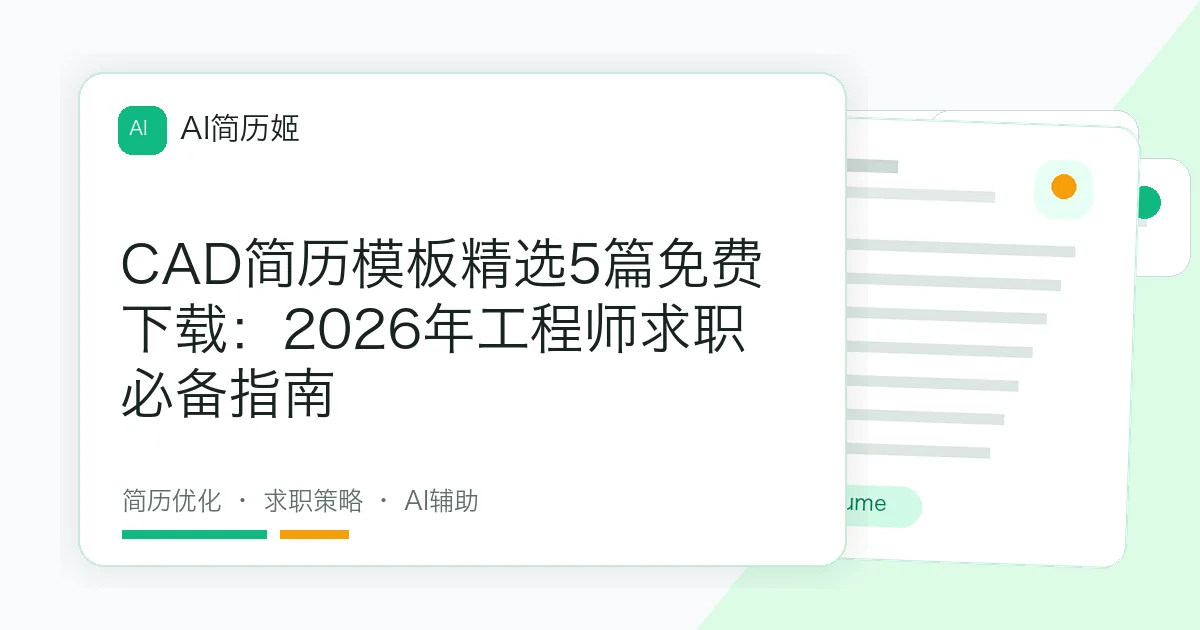 CAD简历模板精选5篇免费下载：2026年工程师求职必备指南