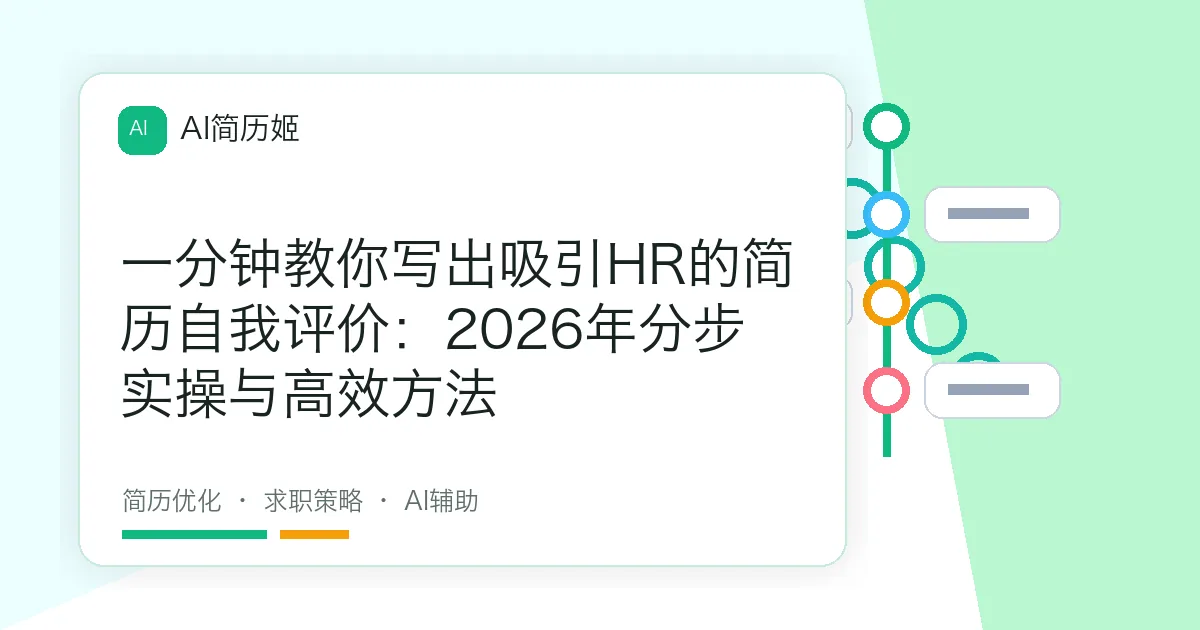 一分钟教你写出吸引HR的简历自我评价：2026年分步实操与高效方法