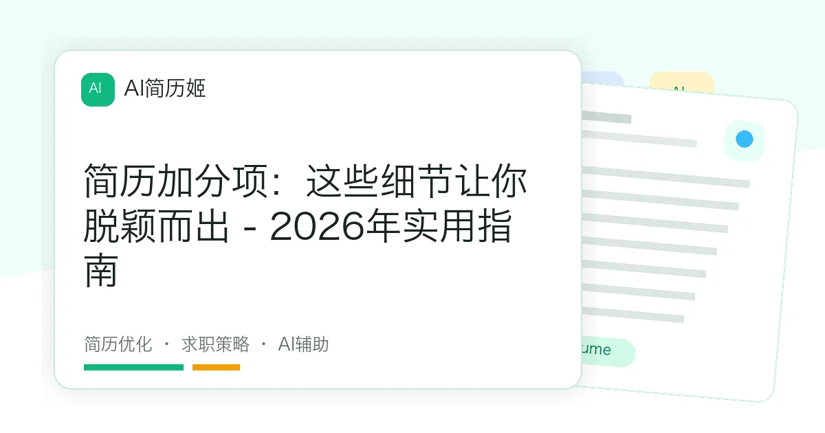 简历加分项：这些细节让你脱颖而出 - 2026年实用指南