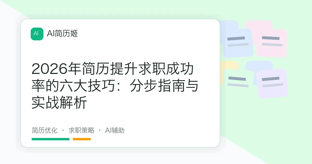 2026年简历提升求职成功率的六大技巧：分步指南与实战解析