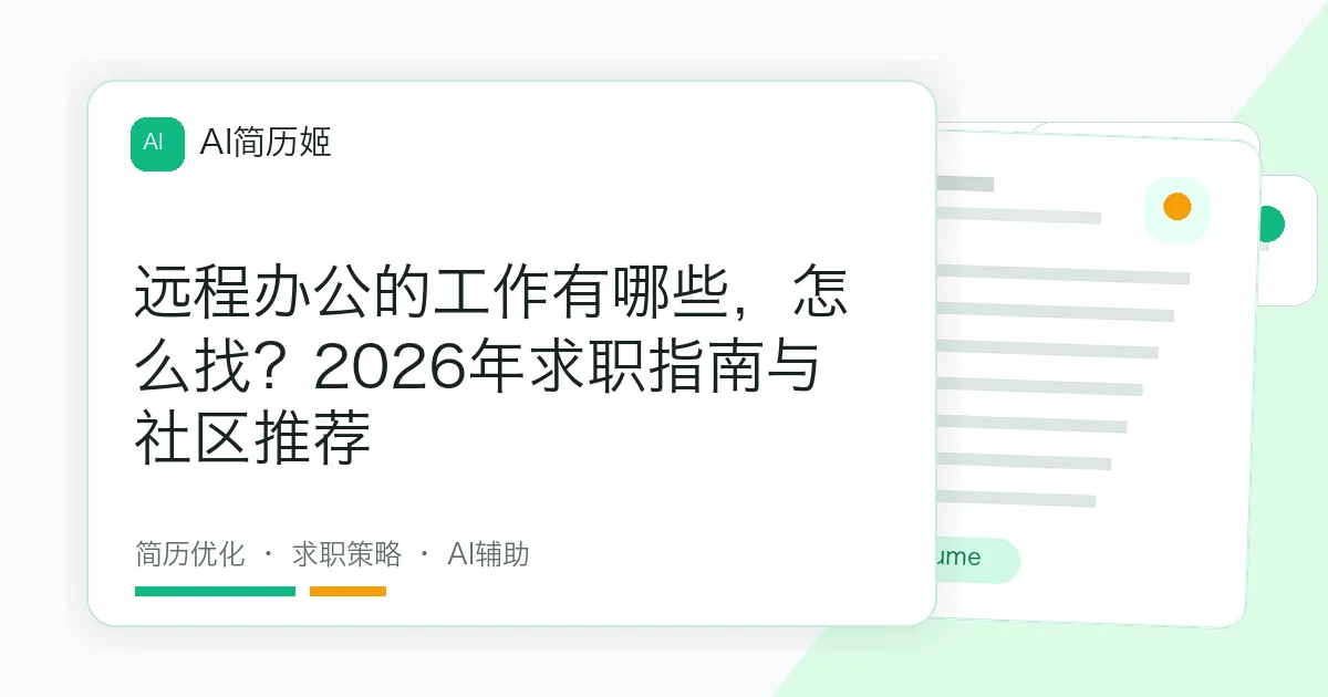 远程办公的工作有哪些，怎么找？2026年求职指南与社区推荐