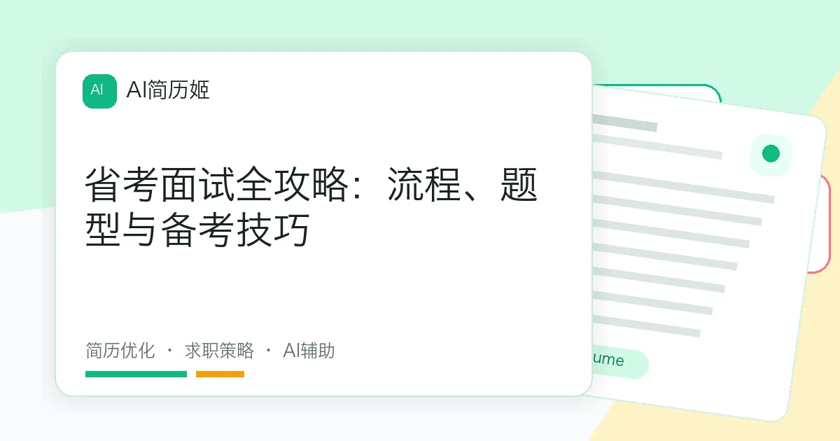 省考面试全攻略：流程、题型与备考技巧