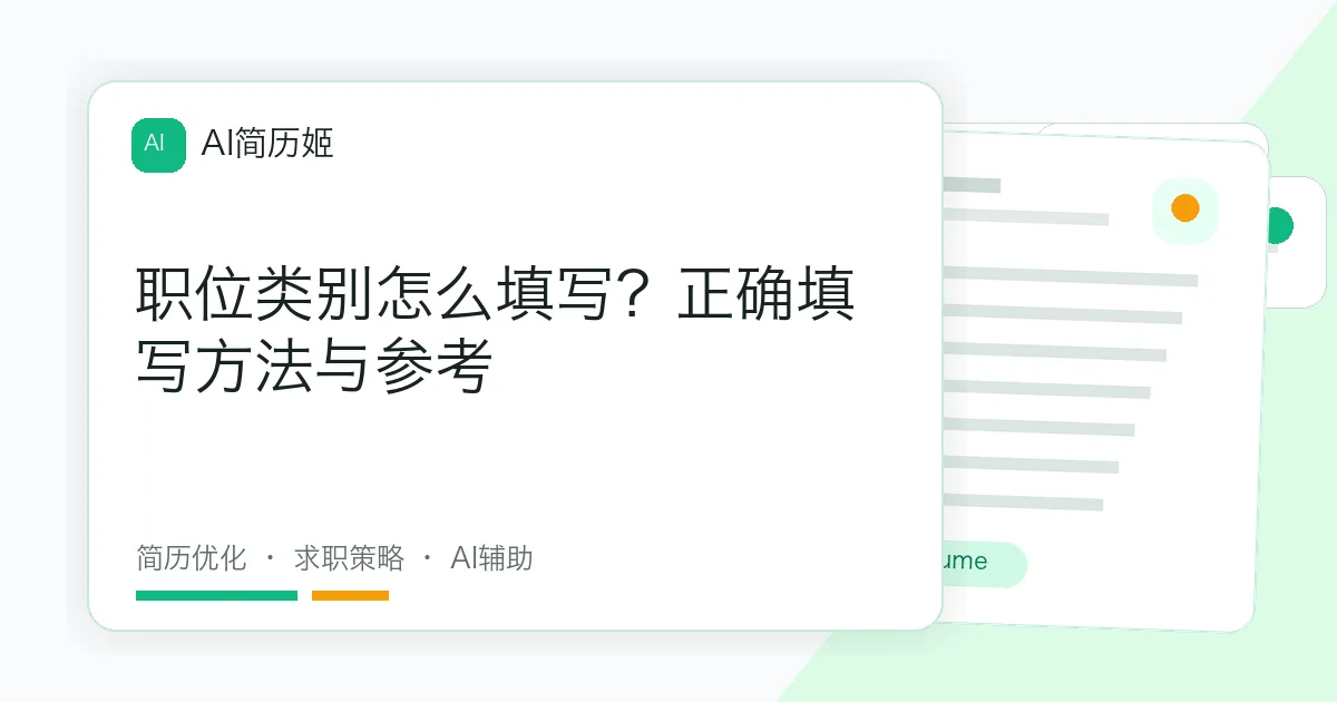 职位类别怎么填写？正确填写方法与参考