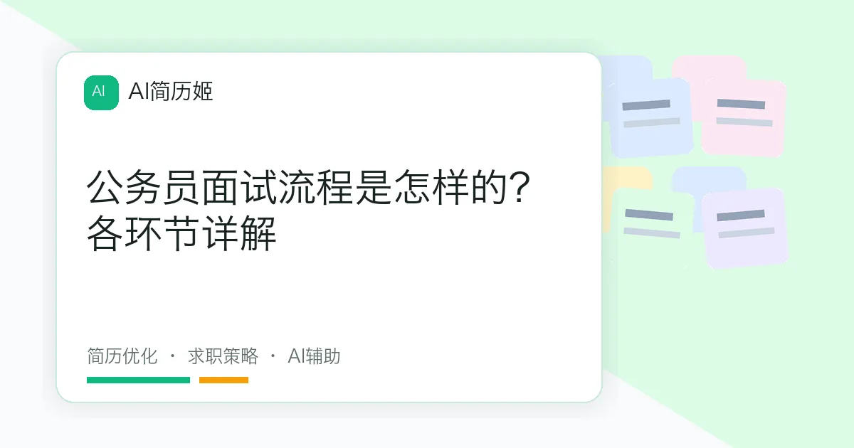 公务员面试流程是怎样的？各环节详解