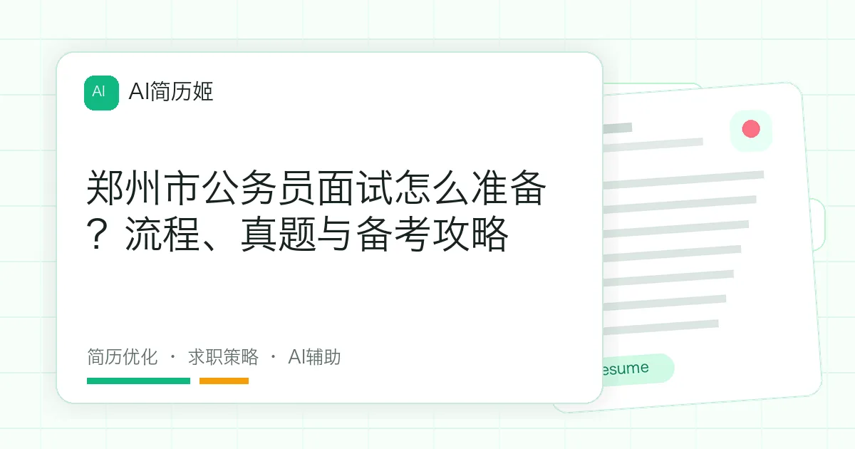 郑州市公务员面试怎么准备？流程、真题与备考攻略