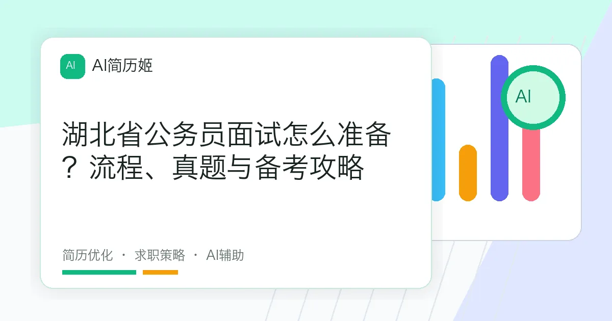 湖北省公务员面试怎么准备？流程、真题与备考攻略