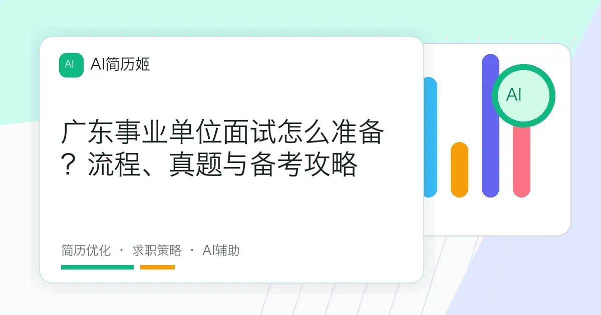 广东事业单位面试怎么准备？流程、真题与备考攻略