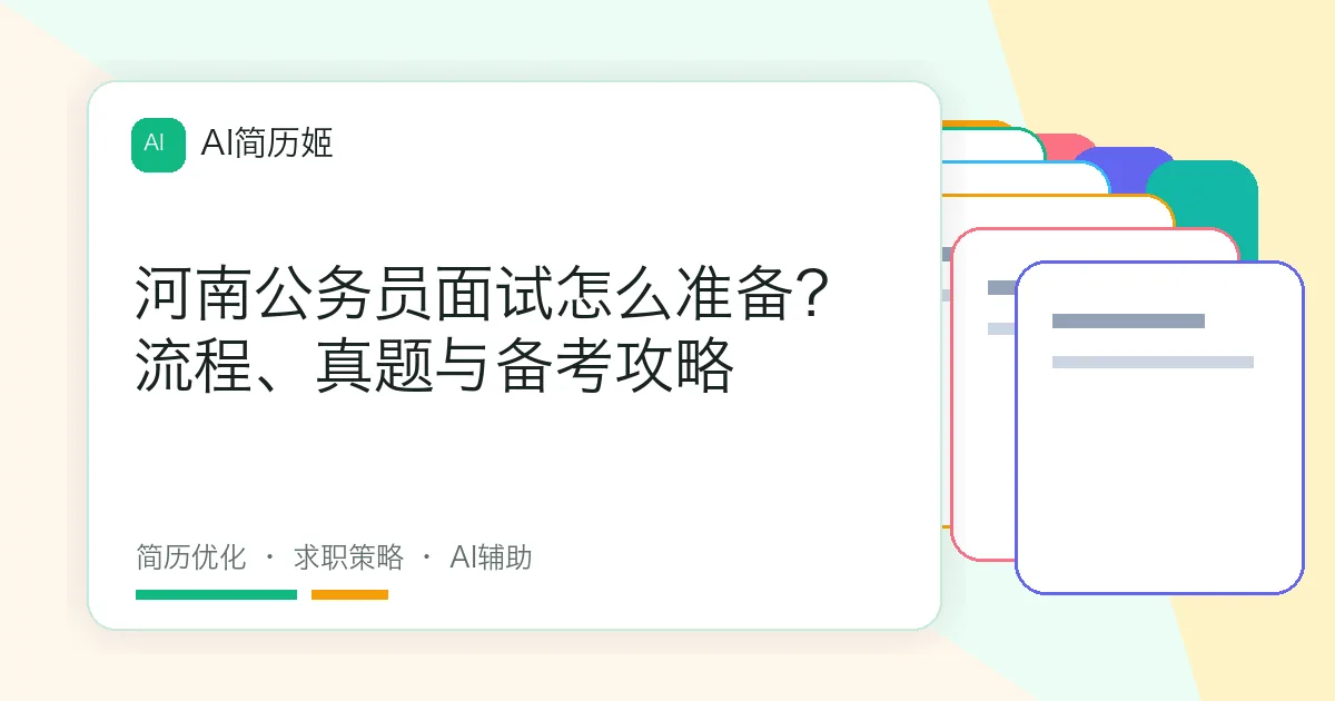 河南公务员面试怎么准备？流程、真题与备考攻略