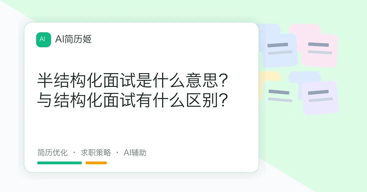 半结构化面试是什么意思？与结构化面试有什么区别？