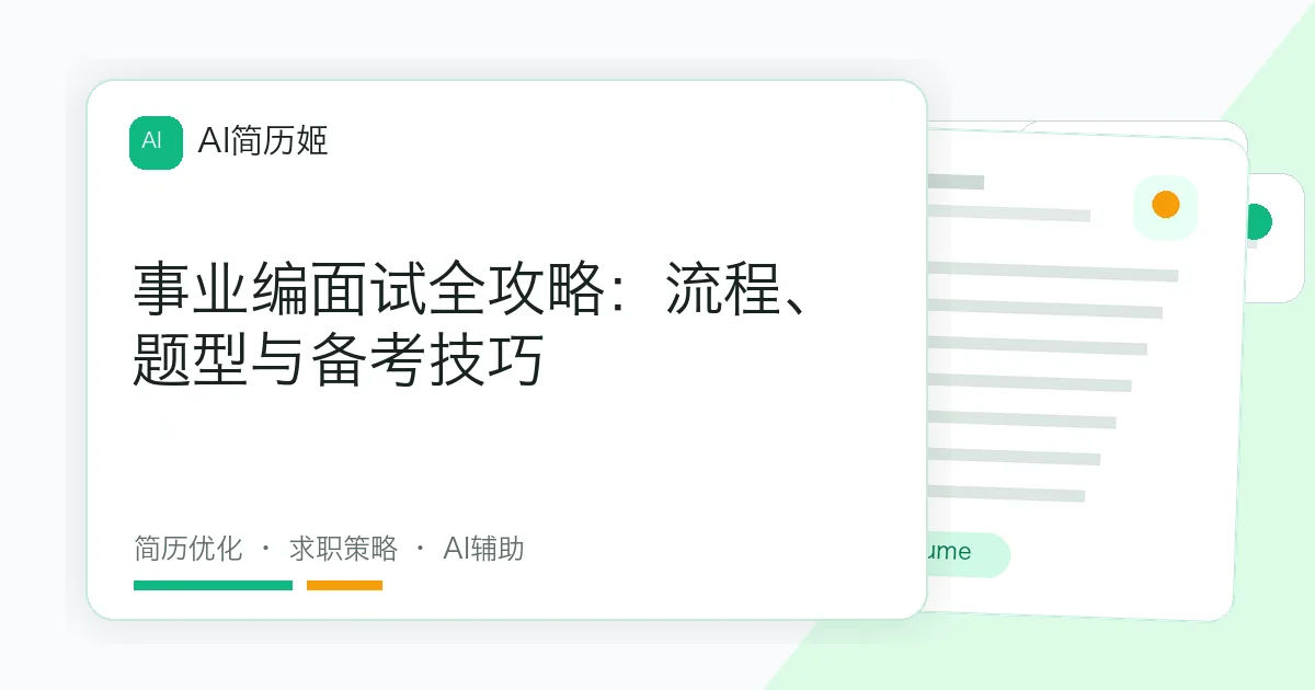 事业编面试全攻略：流程、题型与备考技巧