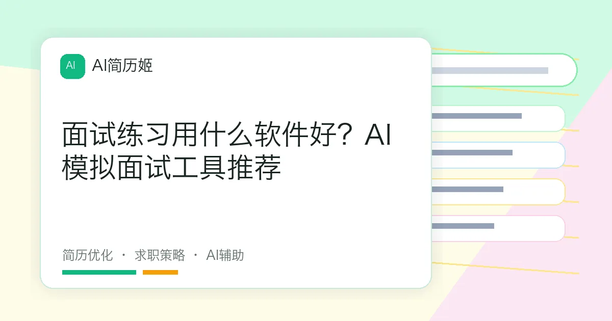 面试练习用什么软件好？AI模拟面试工具推荐