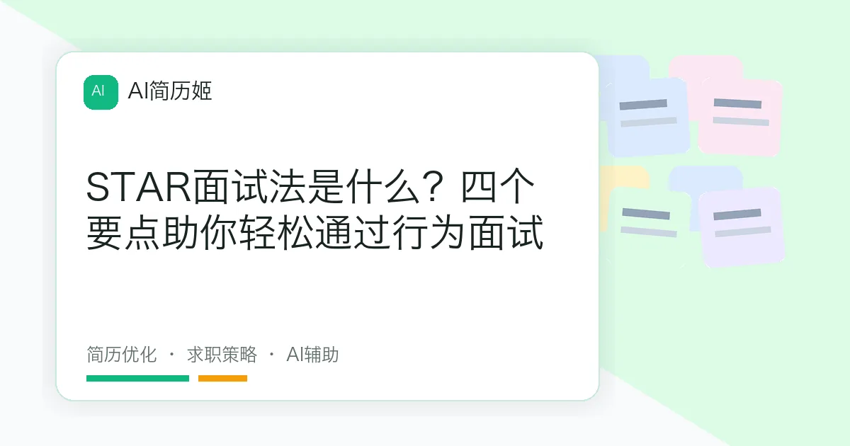 STAR面试法是什么？四个要点助你轻松通过行为面试