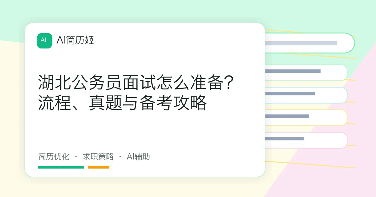 湖北公务员面试怎么准备？流程、真题与备考攻略