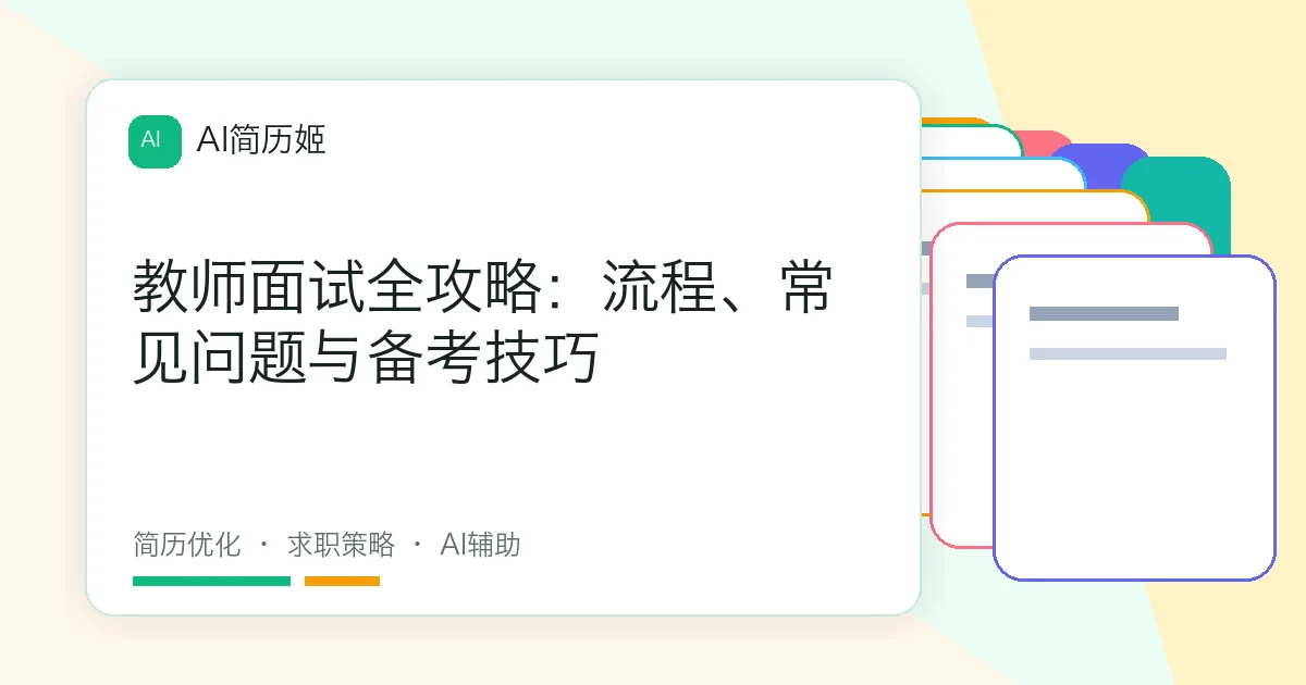 教师面试全攻略：流程、常见问题与备考技巧