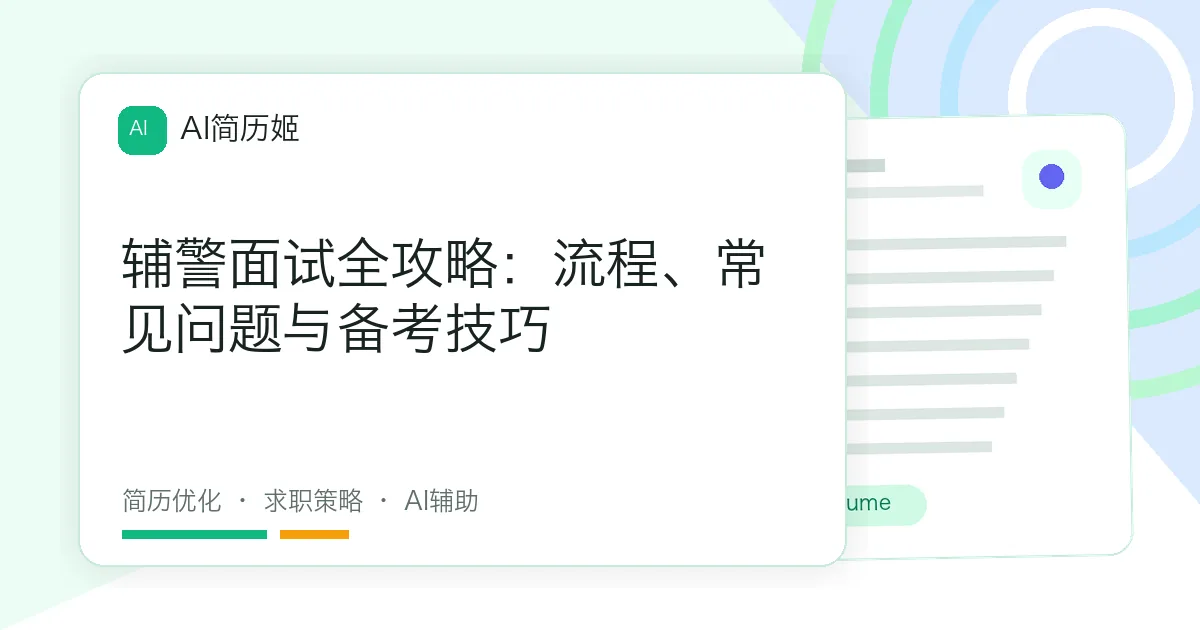 辅警面试全攻略：流程、常见问题与备考技巧