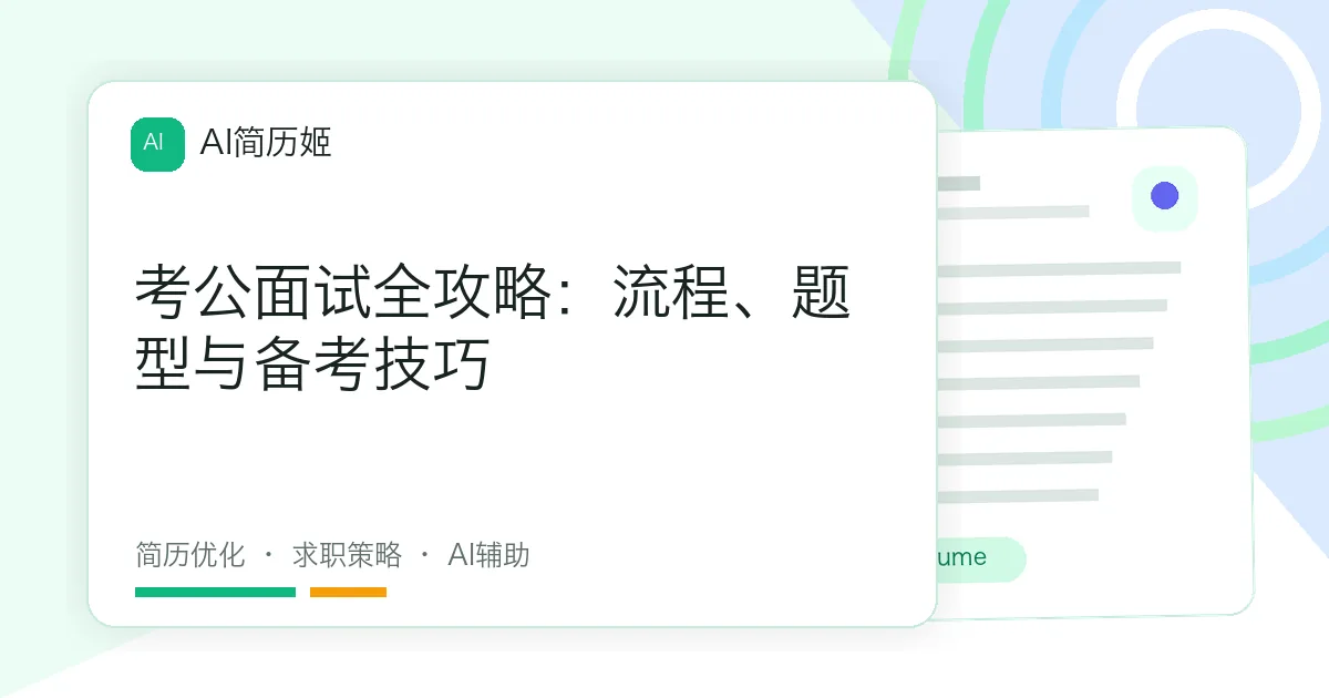 考公面试全攻略：流程、题型与备考技巧