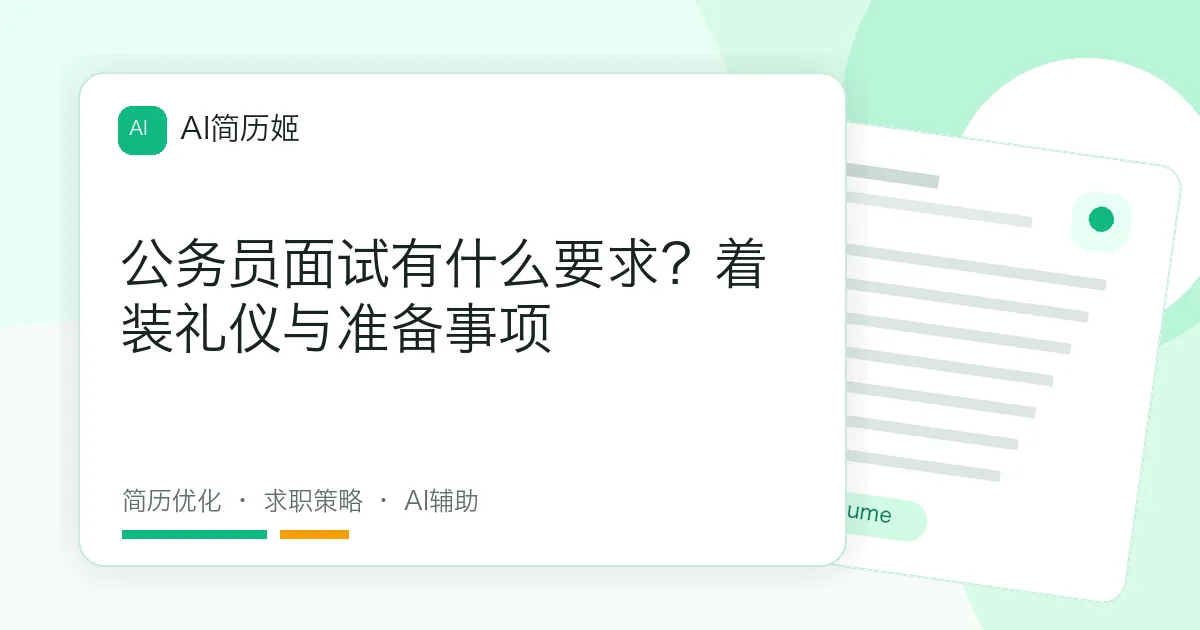 公务员面试有什么要求？着装礼仪与准备事项
