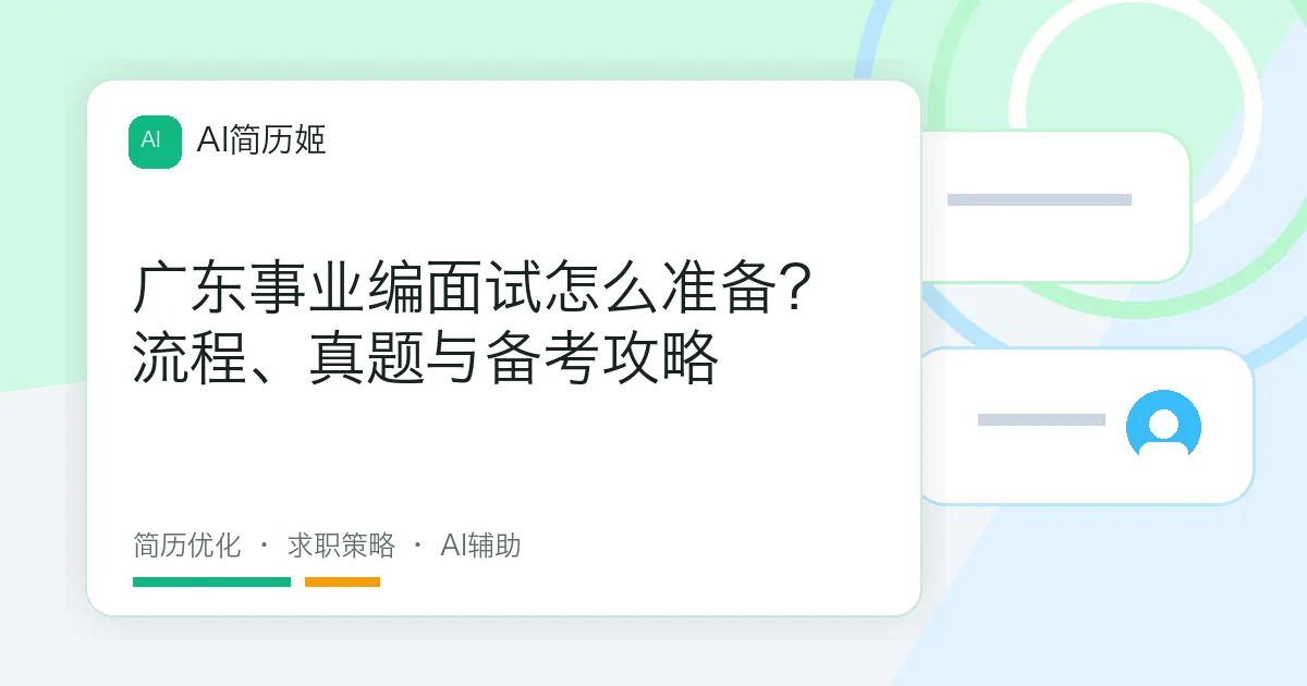 广东事业编面试怎么准备？流程、真题与备考攻略