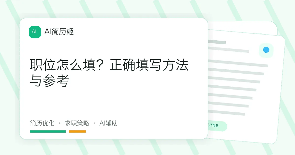 职位怎么填？正确填写方法与参考