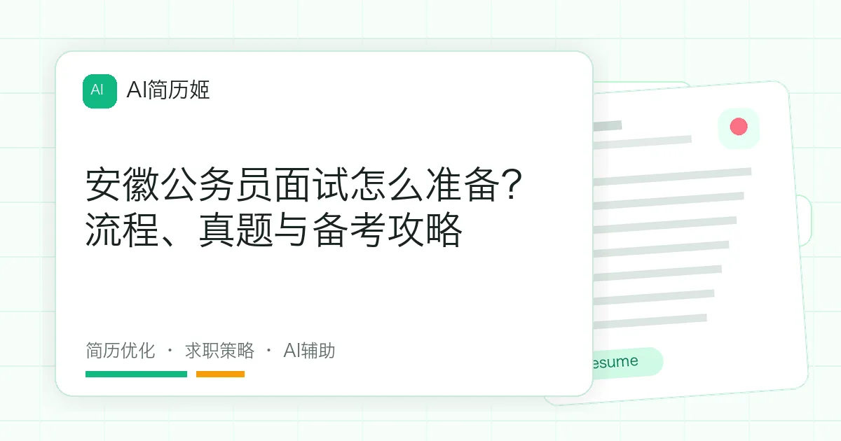 安徽公务员面试怎么准备？流程、真题与备考攻略