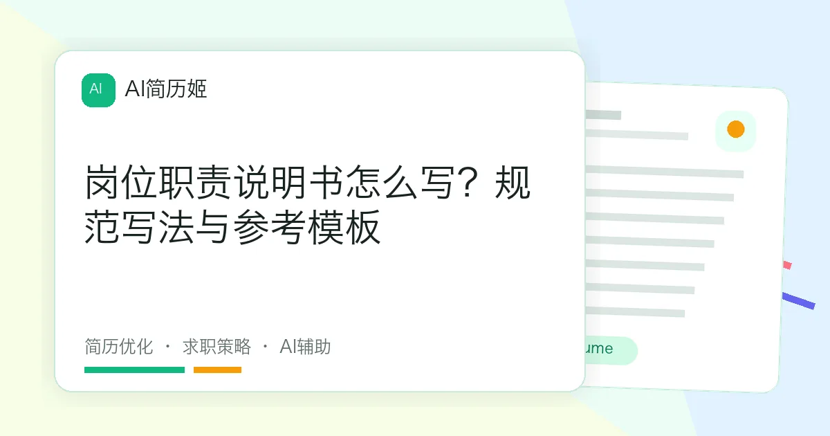 岗位职责说明书怎么写？规范写法与参考模板