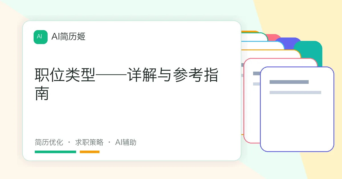 职位类型——详解与参考指南