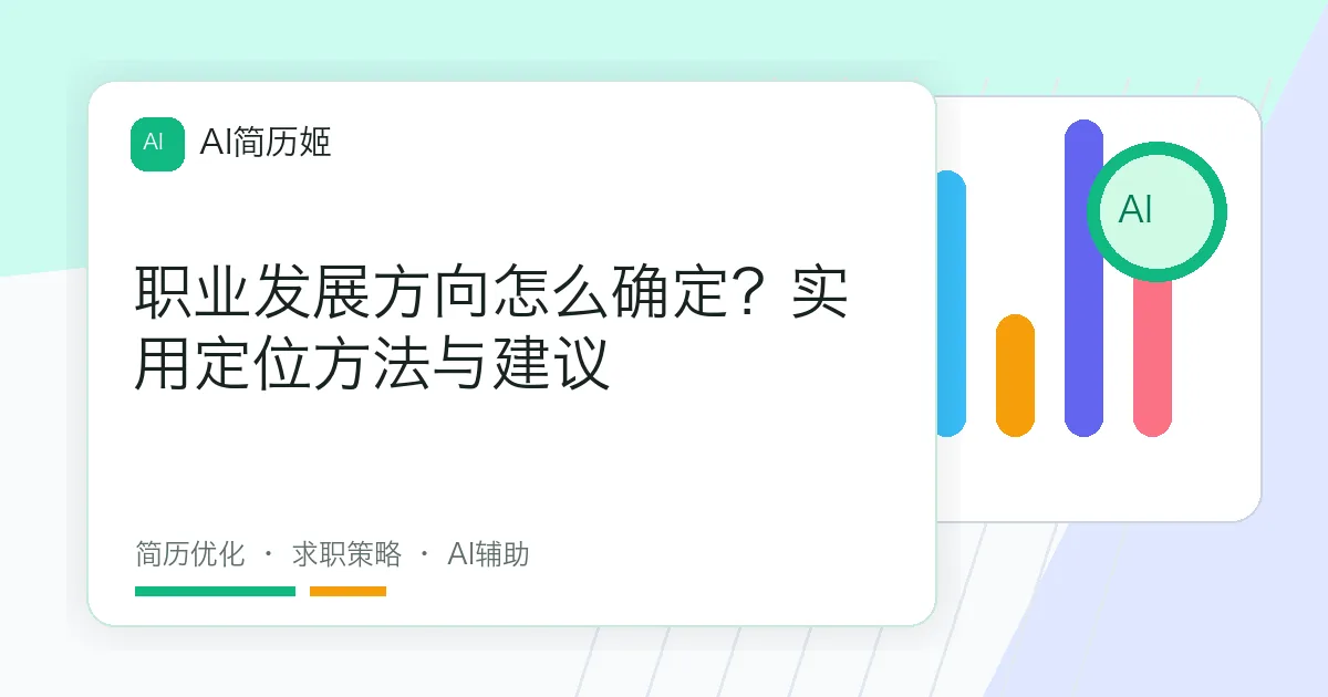 职业发展方向怎么确定？实用定位方法与建议