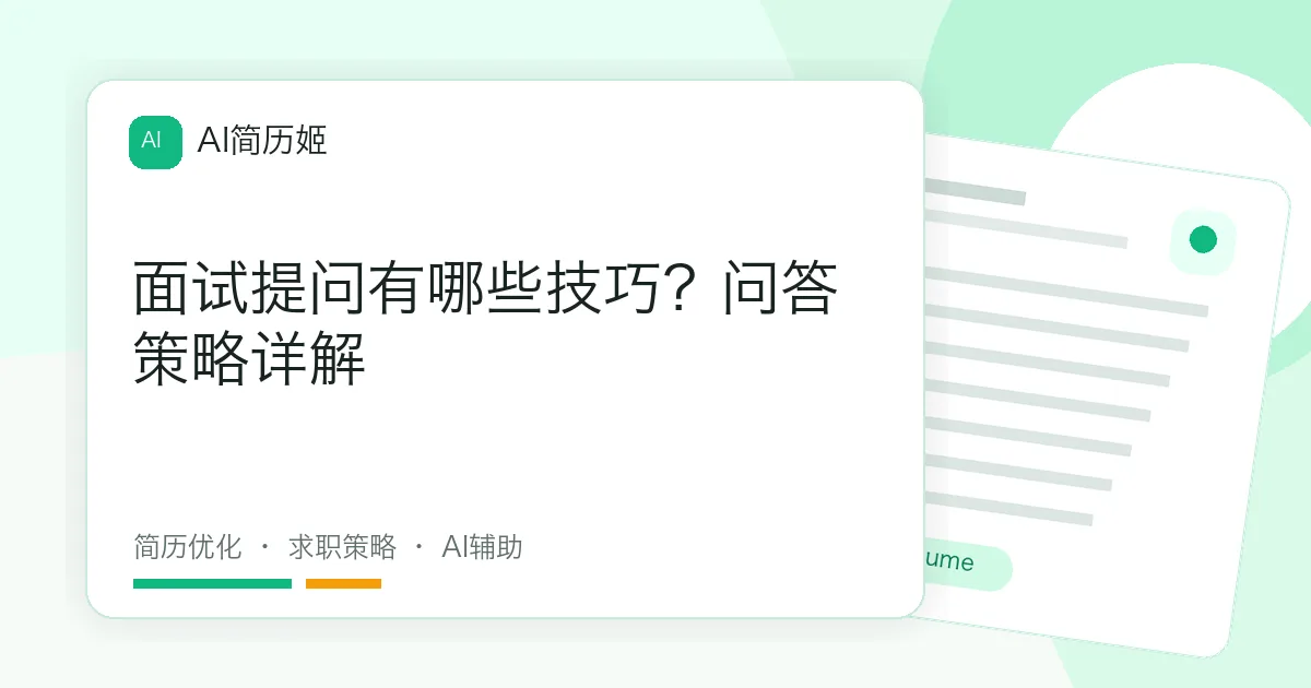 面试提问有哪些技巧？问答策略详解