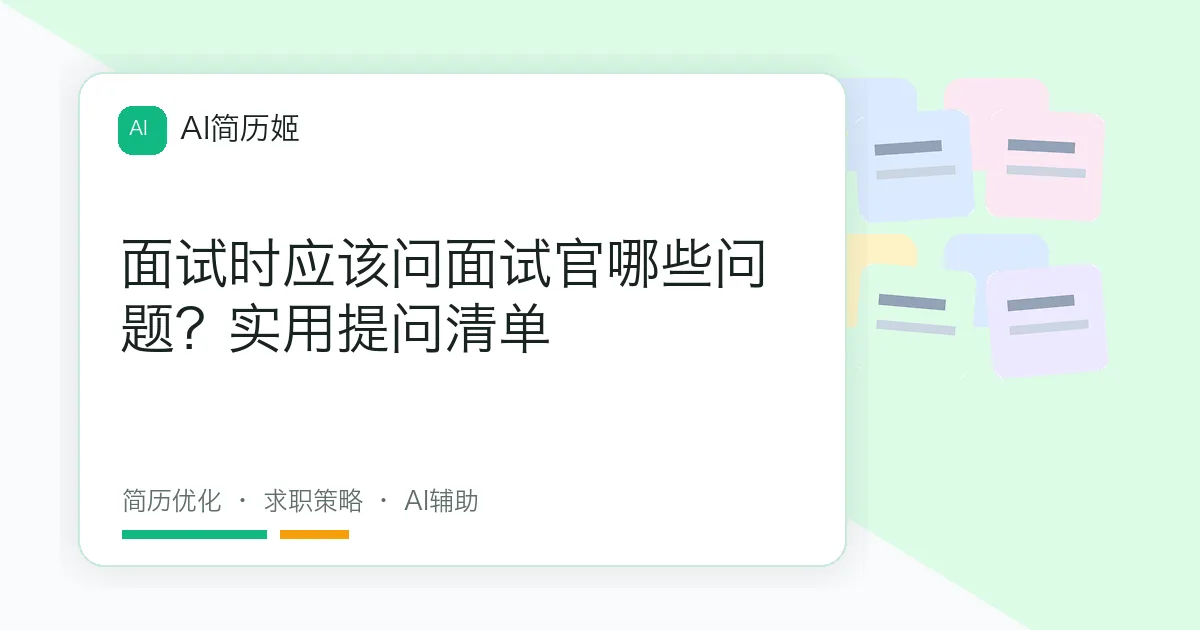 面试时应该问面试官哪些问题？实用提问清单