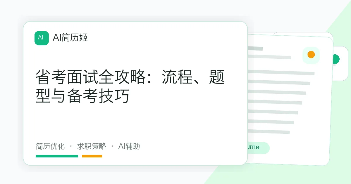省考面试全攻略：流程、题型与备考技巧