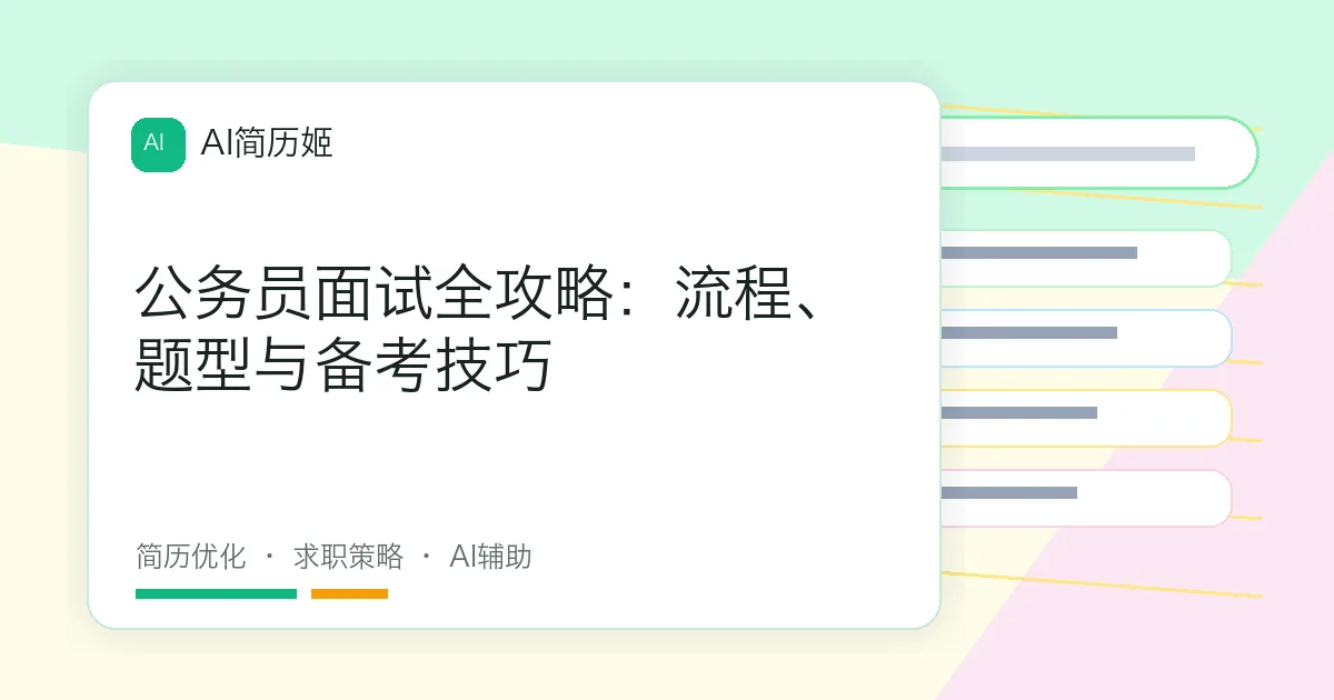 公务员面试全攻略：流程、题型与备考技巧