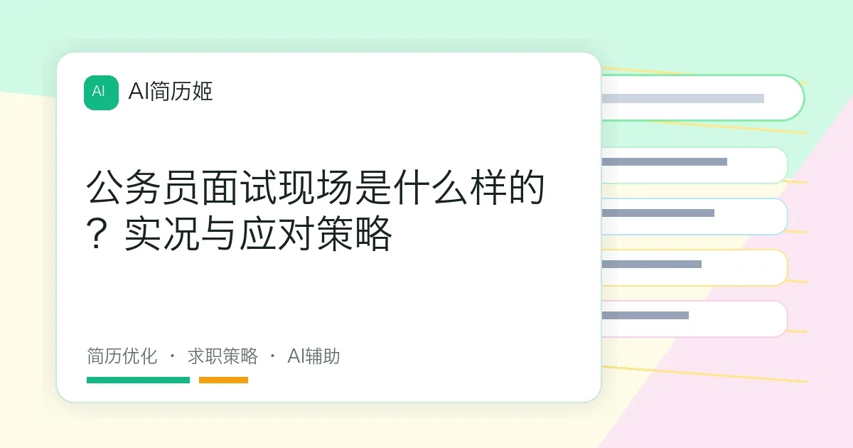 公务员面试现场是什么样的？实况与应对策略