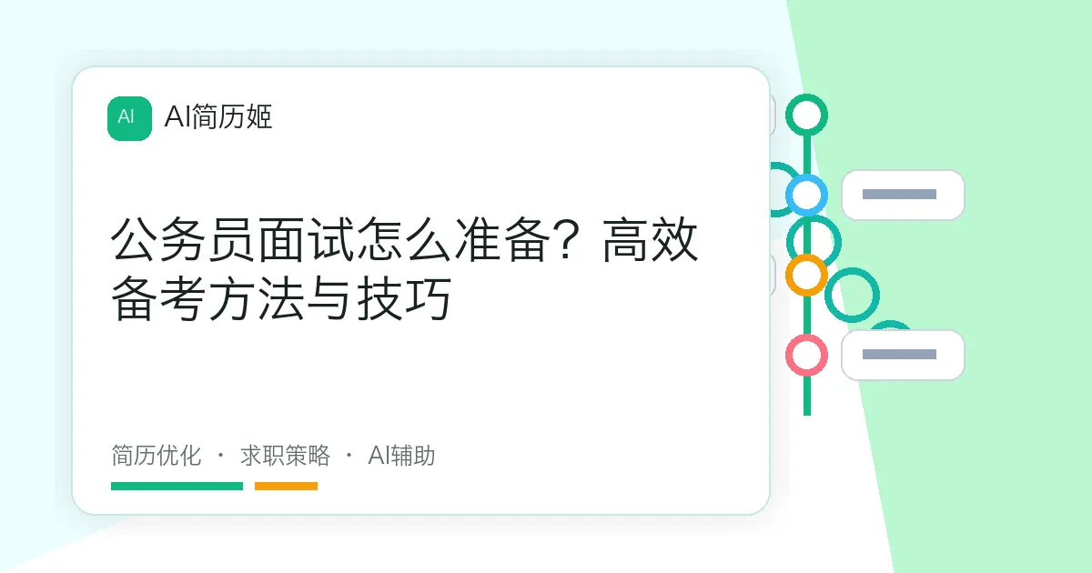 公务员面试怎么准备？高效备考方法与技巧