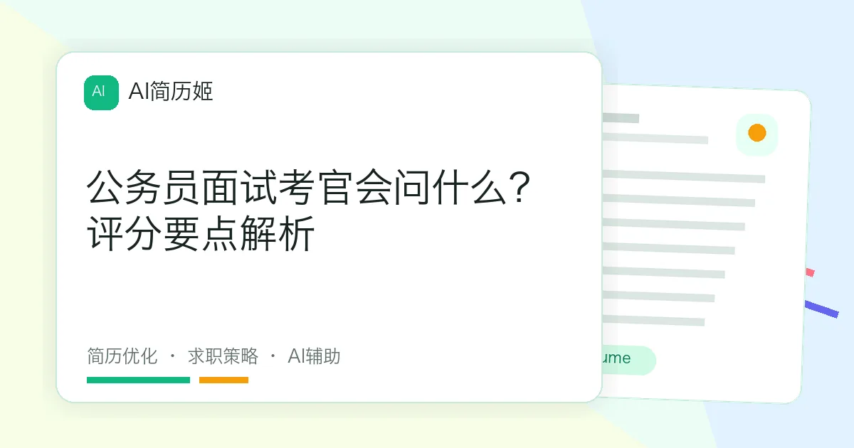 公务员面试考官会问什么？评分要点解析