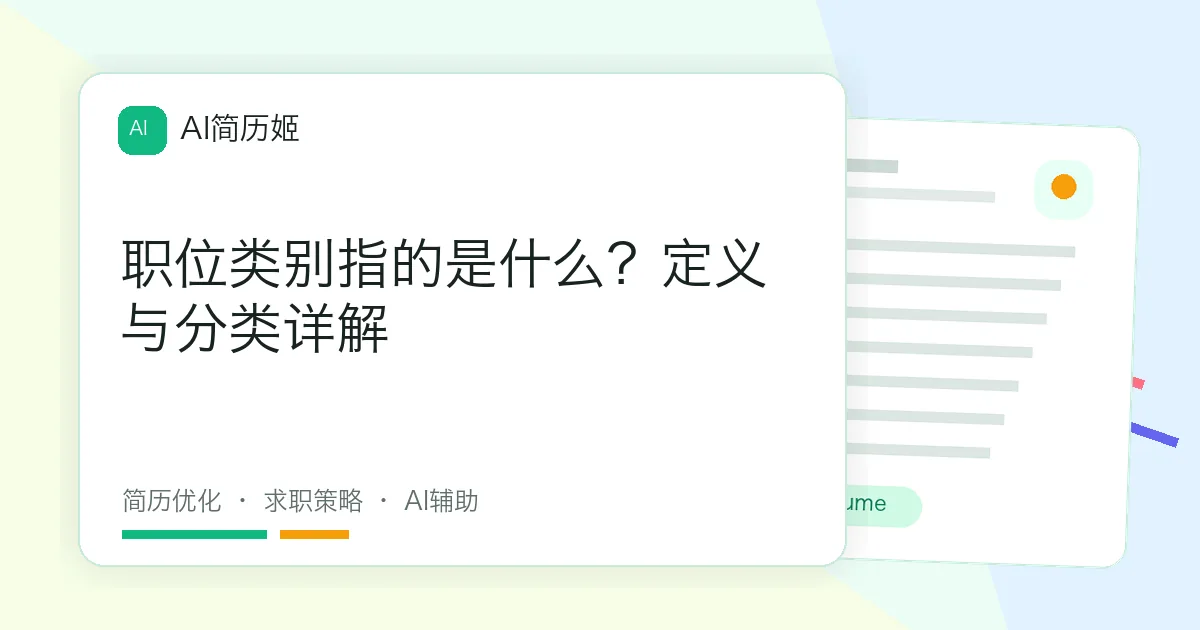 职位类别指的是什么？定义与分类详解