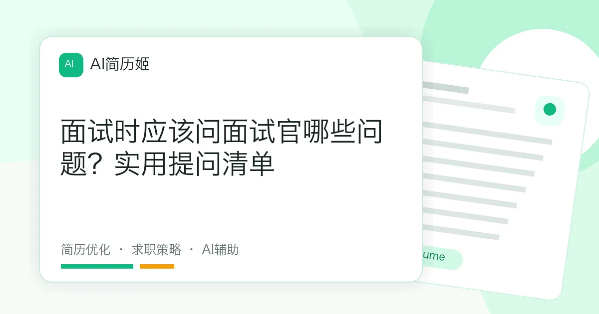 面试时应该问面试官哪些问题？实用提问清单
