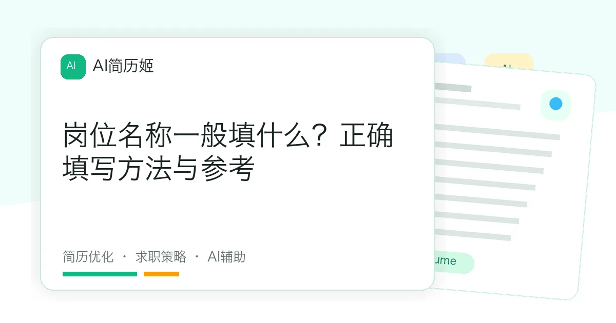 岗位名称一般填什么？正确填写方法与参考