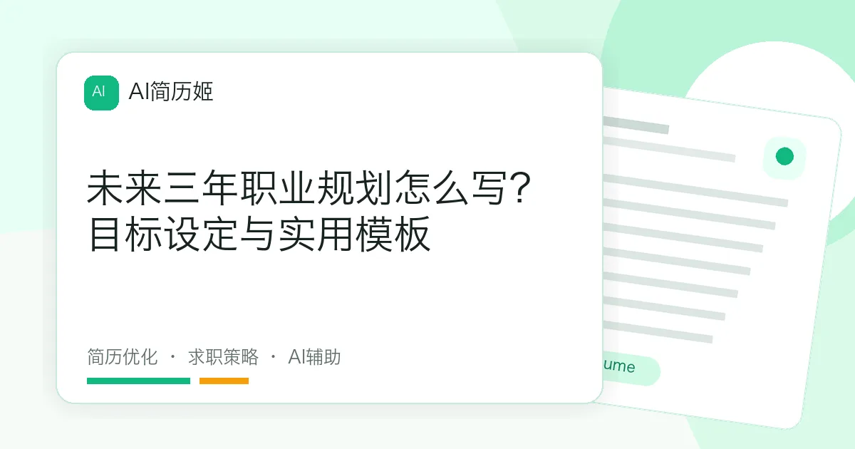 未来三年职业规划怎么写？目标设定与实用模板