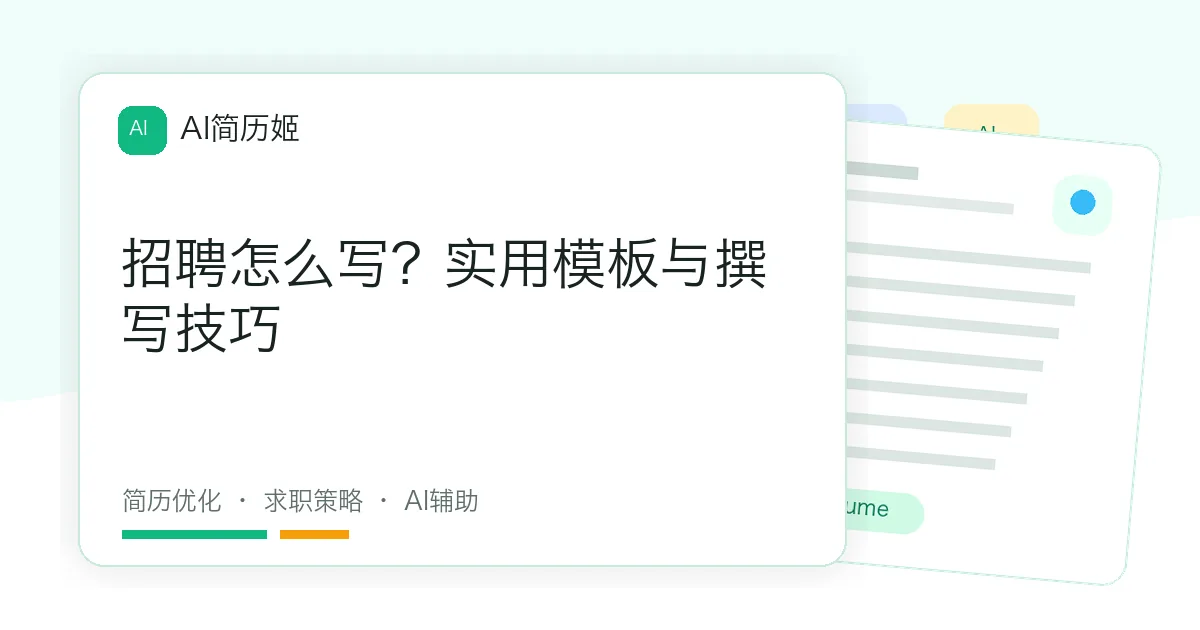 招聘怎么写？实用模板与撰写技巧