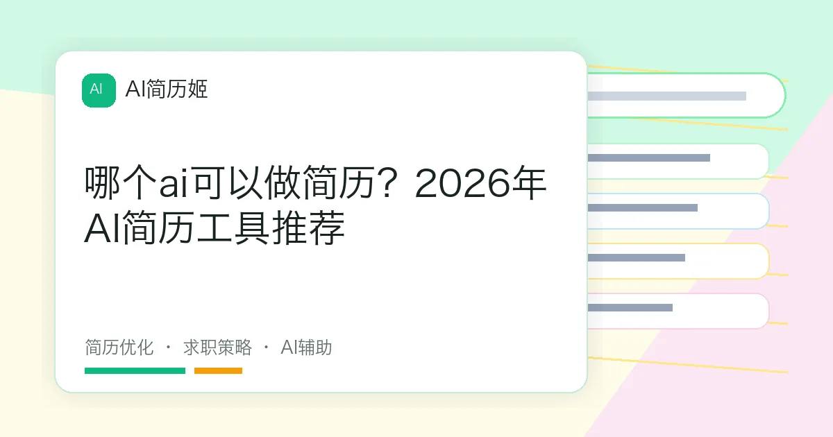 哪个ai可以做简历？2026年AI简历工具推荐