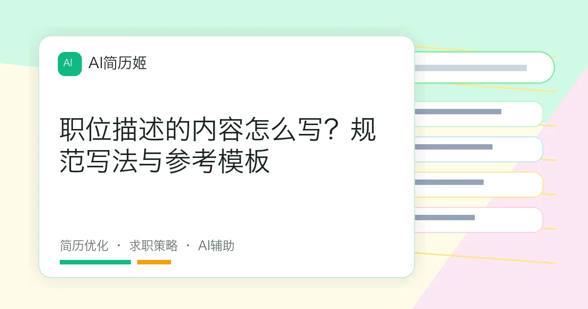 职位描述的内容怎么写？规范写法与参考模板