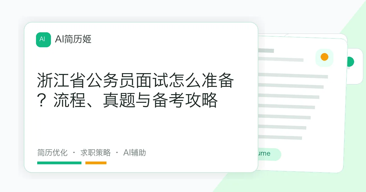 浙江省公务员面试怎么准备？流程、真题与备考攻略