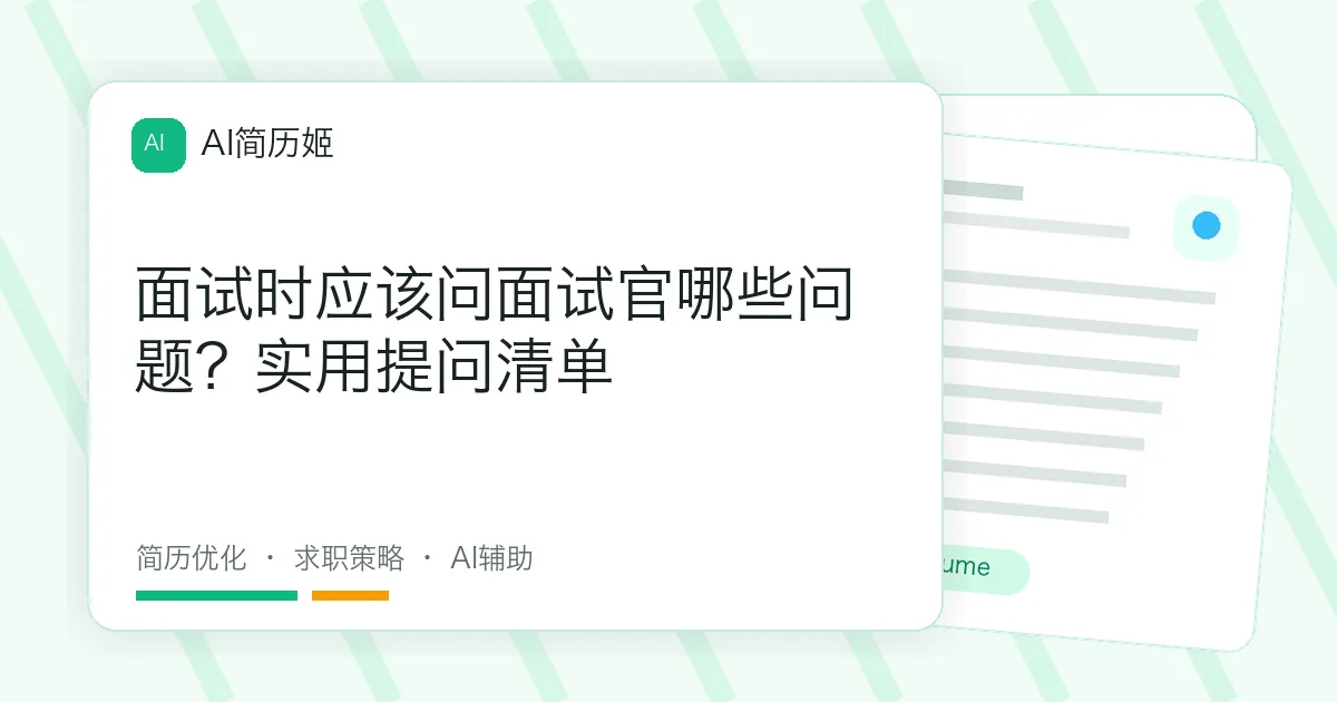面试时应该问面试官哪些问题？实用提问清单
