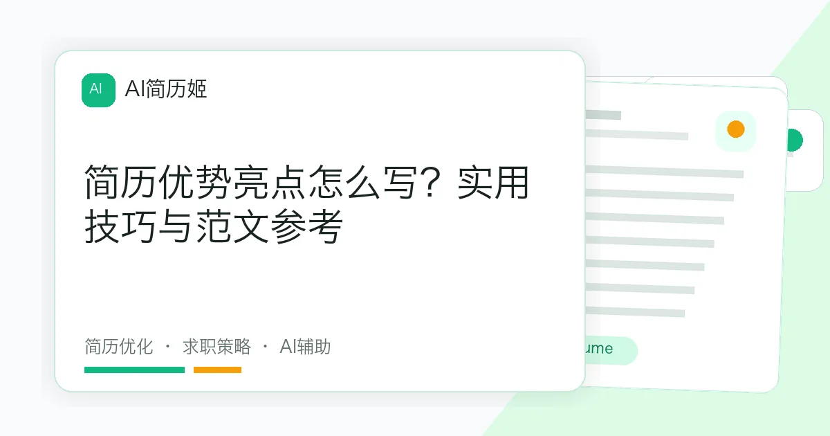 简历优势亮点怎么写？实用技巧与范文参考