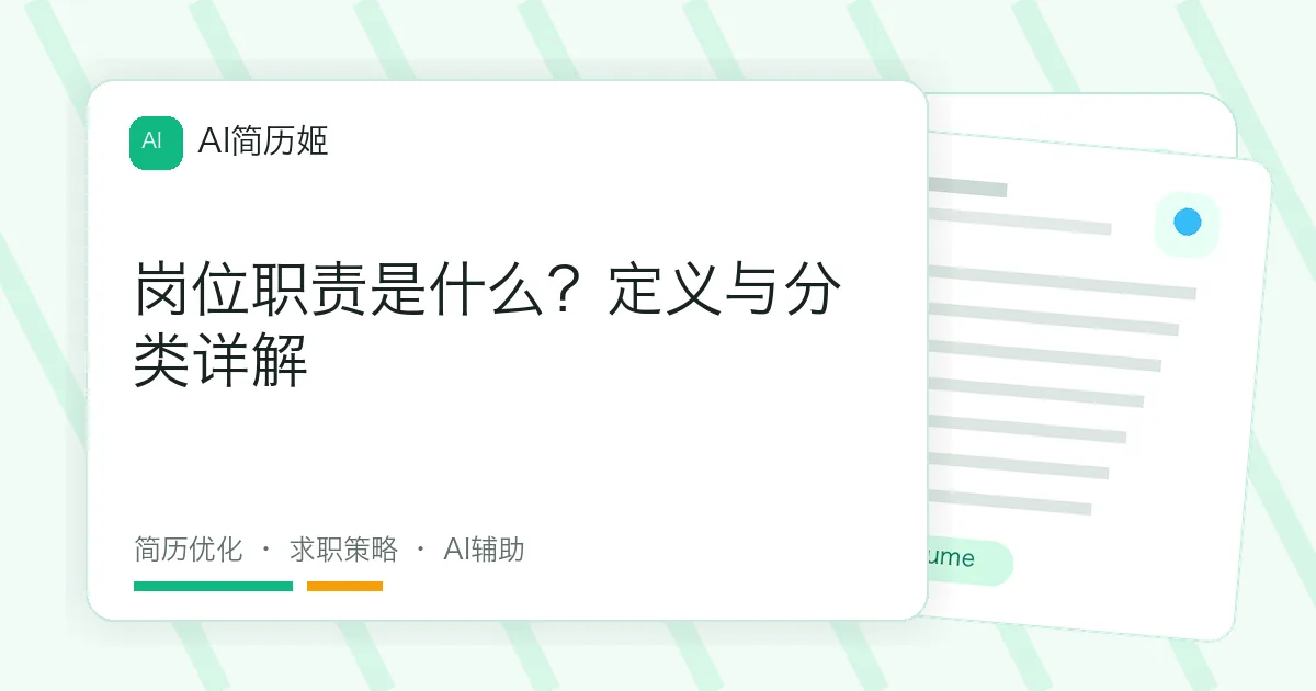岗位职责是什么？定义与分类详解