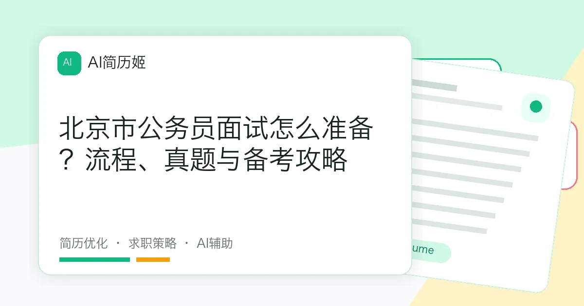 北京市公务员面试怎么准备？流程、真题与备考攻略